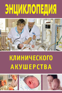 Энциклопедия клинического акушерства