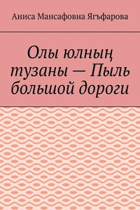 Олы юлның тузаны – Пыль большой дороги