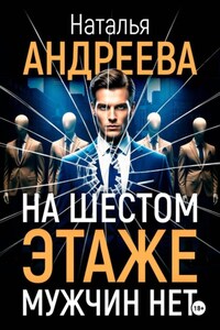 На шестом этаже мужчин нет