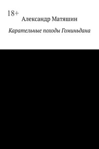 Карательные походы Гоминьдана