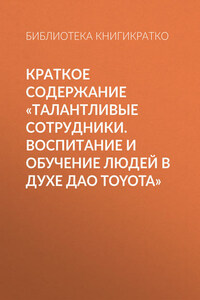 Краткое содержание «Талантливые сотрудники. Воспитание и обучение людей в духе дао Toyota»