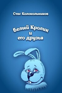 Белый Кролик и его друзья
