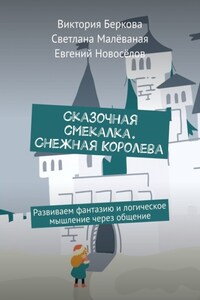 Сказочная смекалка. Снежная Королева. Развиваем фантазию и логическое мышление через общение