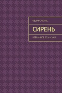 Сирень. Избранное 2014—2016