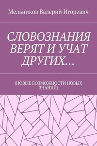 СЛОВОЗНАНИЯ ВЕРЯТ И УЧАТ ДРУГИХ… (НОВЫЕ ВОЗМОЖНОСТИ НОВЫХ ЗНАНИЙ)