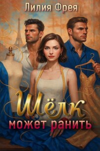 Шёлк может ранить