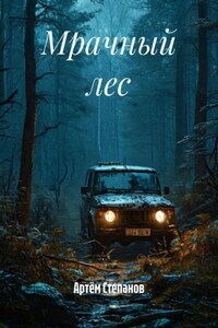 1. Мрачный лес