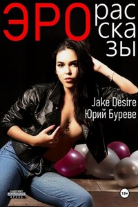Эро рассказы