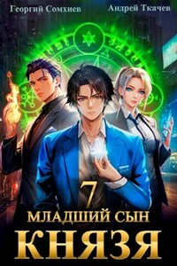 Младший сын князя. Том 7