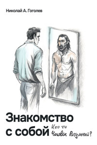Знакомство с собой. Кто ты, Человек Разумный?