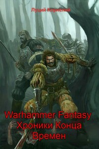 Warhammer Fantasy. Хроники Конца Времен