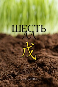Шесть ДД 戊