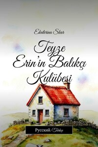 Teyze Erin’in Balıkçı Kulübesi. Русский/Türkçe