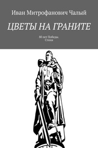 Цветы на граните. 80 лет Победы. Стихи