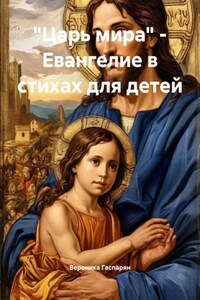 «Царь мира» – Евангелие в стихах для детей