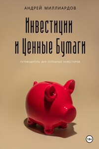 Инвестиции и Ценные Бумаги