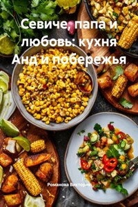 Севиче, папа и любовь: кухня Анд и побережья