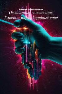 Осознанные сновидения: Ключи к миру люцидных снов