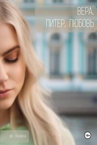 Вера. Питер. Любовь.