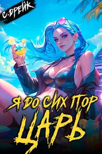 Я до сих пор царь. Книга XXXII