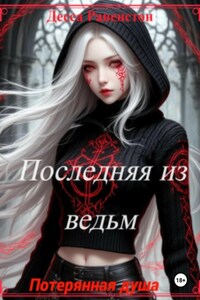 Последняя из ведьм