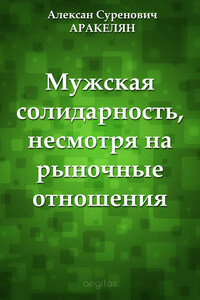 Мужская солидарность, несмотря на рыночные отношения