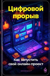 Цифровой прорыв: Как запустить свой онлайн-проект