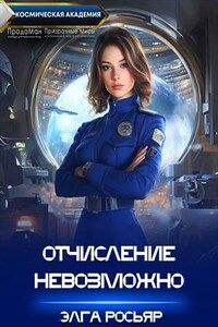 Космическая Академия: Отчисление невозможно