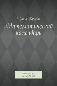 Математический календарь. Инструкция по созданию