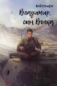 Владимир, сын Волка