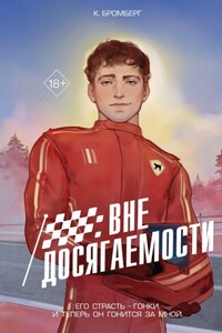 Вне досягаемости