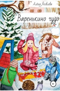 Варенькино чудо