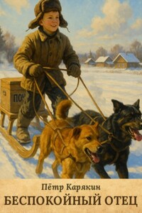 Беспокойный отец