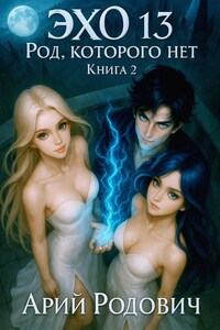ЭХО 13 Род, Которого нет. Книга 2