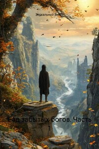 Сад забытых богов. Часть 1