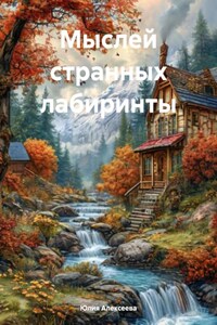 Мыслей странных лабиринты