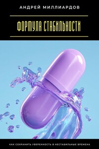 Формула стабильности. Как сохранить уверенность в нестабильные времена