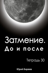 Затмение. До и после. Тетрадь 30