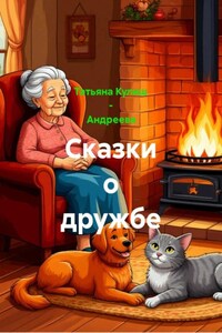 Сказки о дружбе