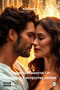 Секреты близости: От анатомии к искусству любви