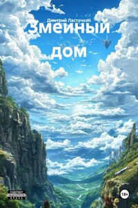 Змеиный дом