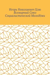 Всемирный союз социалистической молодёжи