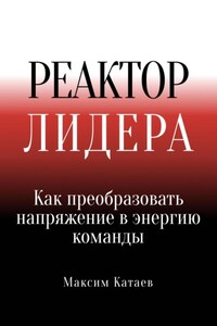Реактор Лидера: Как преобразовать напряжение в энергию команды