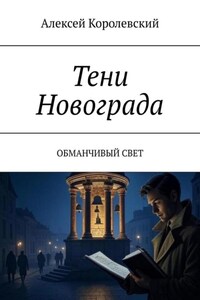 Тени Новограда. Обманчивый свет