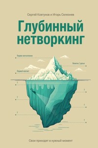 Глубинный нетворкинг. Свои приходят в нужный момент