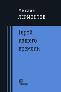 Герой нашего времени : роман