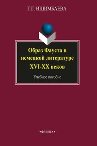 Образ Фауста в немецкой литературе XVI-XX веков