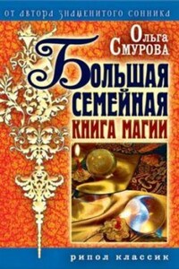 Большая семейная книга магии