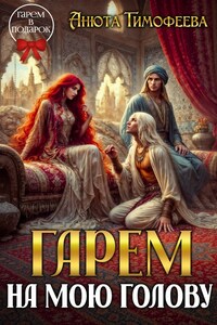 Гарем на мою голову