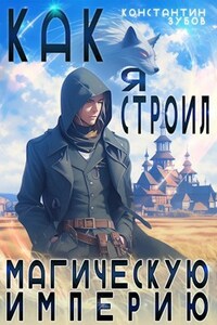 Как я строил магическую империю